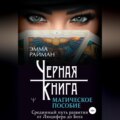 Черная книга. Магическое пособие. Срединный путь развития от Люцифера до Бога