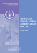 Становление единой системы судебной власти в России. Сборник статей