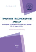 Проектные практики школы XXI века