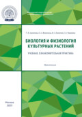 Биология и физиология культурных растений. Учебная, ознакомительная практика