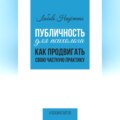 Публичность для психолога. Как продвигать свою частную практику