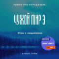 Чужой мир 3. Игры с хищниками