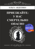 Приезжайте: у нас смертельно опасно