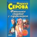 Фатальное свидание с парфюмером