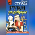 Руки загребущие