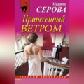 Принесенный ветром