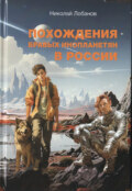 Похождения бравых инопланетян в России