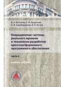 Операционные системы реального времени и технологии разработки кроссплатформенного программного обеспечения. Часть 4