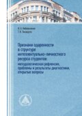 Признаки одаренности в структуре интеллектуально-личностного ресурса студентов: методологическая рефлексия, проблемы и результаты диагностики, открытые вопросы