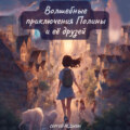 Волшебные приключения Полины и её друзей