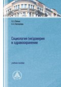 Социология (не)доверия в здравоохранении