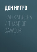 Тан Кавдора / Thane of Cawdor