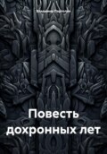 Повесть дохронных лет