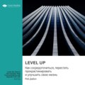 Level Up. Как сосредоточиться, перестать прокрастинировать и улучшить свою жизнь. Роб Дайэл. Саммари