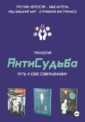 Трилогия «АнтиСудьба». Путь к себе совершенному