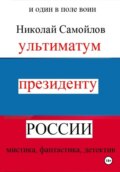 Ультиматум президенту России