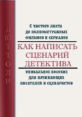 Как написать сценарий детектива