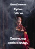 Суздаль 1000 лет. Хранительница народной культуры