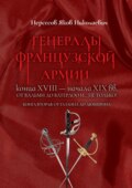 Генералы французской армии конца XVIII – начала XIX вв.: от Вальми до Ватерлоо и… не только! Книга вторая: от Газана до Дюшерона