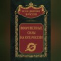 Вооруженные силы на Юге России