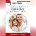 Из плейбоя в романтики