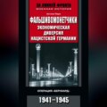 Фальшивомонетчики. Экономическая диверсия нацистской Германии. Операция «Бернхард». 1941—1945