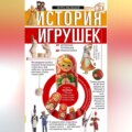 История игрушек. От деревянной погремушки до красотки Барби