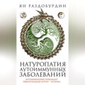 Натуропатия аутоиммунных заболеваний. Аутоиммунный тиреоидит, ревматоидный артрит, псориаз