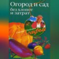 Огород и сад без хлопот и затрат