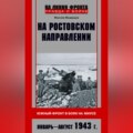 На ростовском направлении. Южный фронт в боях на Миусе. Январь-август 1943 г.