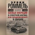 Боевые операции в Северной Африке и на Западном фронте в Европе. 1940–1944