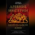 Древние империи Центральной Азии. Скифы и гунны в мировой истории