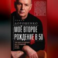 Моё второе рождение в 50. Три шага в будущее без страданий, хаоса и слёз