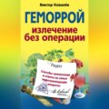 Геморрой. Излечение без операции