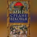 Мир Средневековья. Рождение Европы: эпоха великих завоеваний и выдающихся свершений