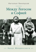 Между Логосом и Софией. Казус Флоренского