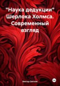 «Наука дедукции» Шерлока Холмса. Современный взгляд