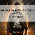 Месть в конверте