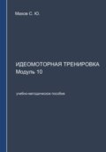 Идеомоторная тренировка. Модуль 10