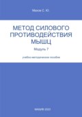 Метод силового противодействия мышц. Модуль 7