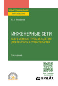 Инженерные сети: современные трубы и изделия для ремонта и строительства 3-е изд., пер. и доп. Учебное пособие для СПО