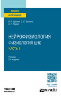 Нейрофизиология: физиология ЦНС. В 2 ч. Часть 1 3-е изд., испр. и доп. Учебник для вузов