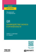 GR. Взаимодействие бизнеса и органов власти 4-е изд., пер. и доп. Учебник и практикум для вузов