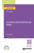 Уголовно-исполнительное право 10-е изд., пер. и доп. Учебное пособие для СПО