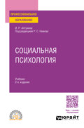 Социальная психология 2-е изд. Учебник для СПО