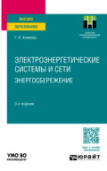 Электроэнергетические системы и сети. Энергосбережение 3-е изд., пер. и доп. Учебное пособие для вузов