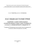 Наглядная геометрия. Сборник самостоятельных работ для учащихся 6 класса Инженерного лицея НГТУ