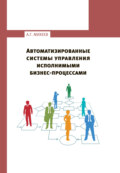 Автоматизированные системы управления исполнимыми бизнес-процессами