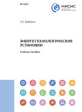 Энерготехнологические установки