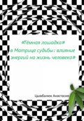 «Тёмная лошадка» в Матрице судьбы: влияние энергий на жизнь человека